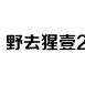 开奖结果分析